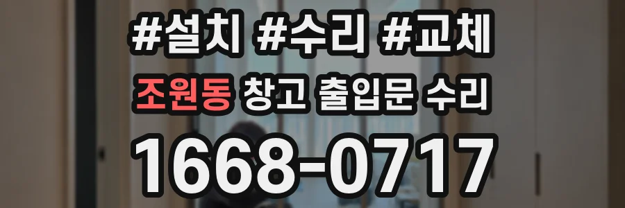 조원동 창고 출입문 수리