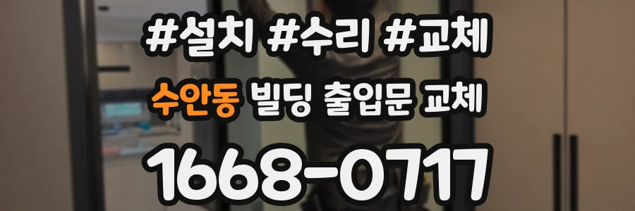 수안동 빌딩 출입문 교체
