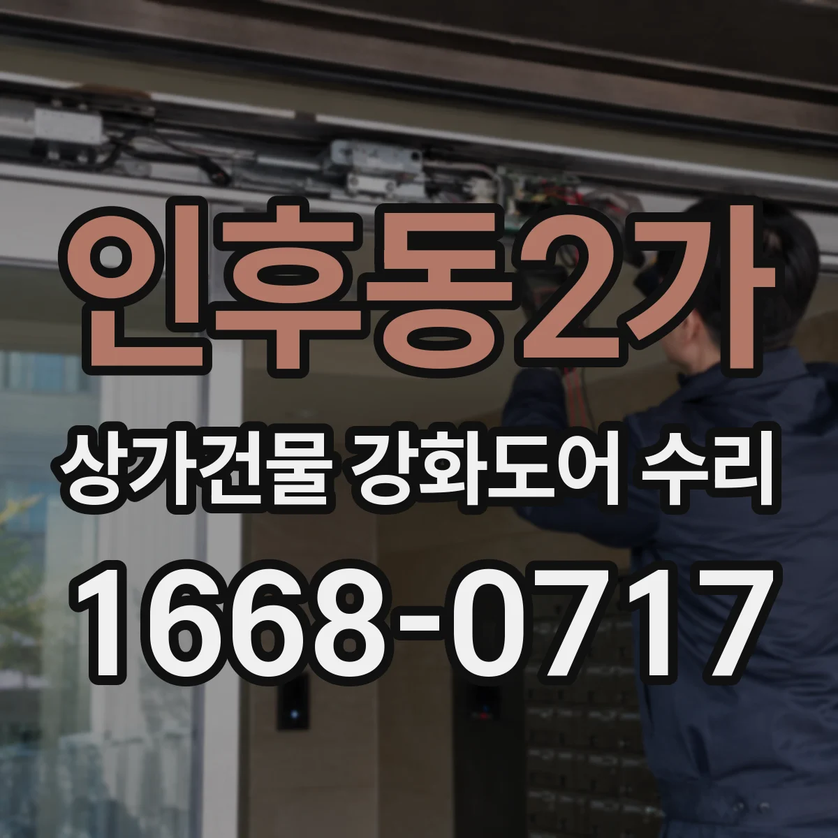 인후동2가 상가건물 강화도어 수리