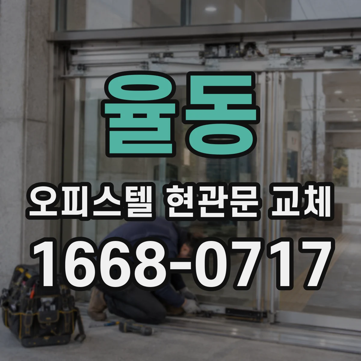 율동 오피스텔 현관문 교체