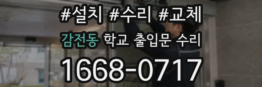 감전동 학교 출입문 수리