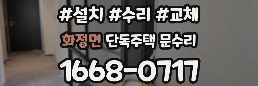 화정면 단독주택 문수리