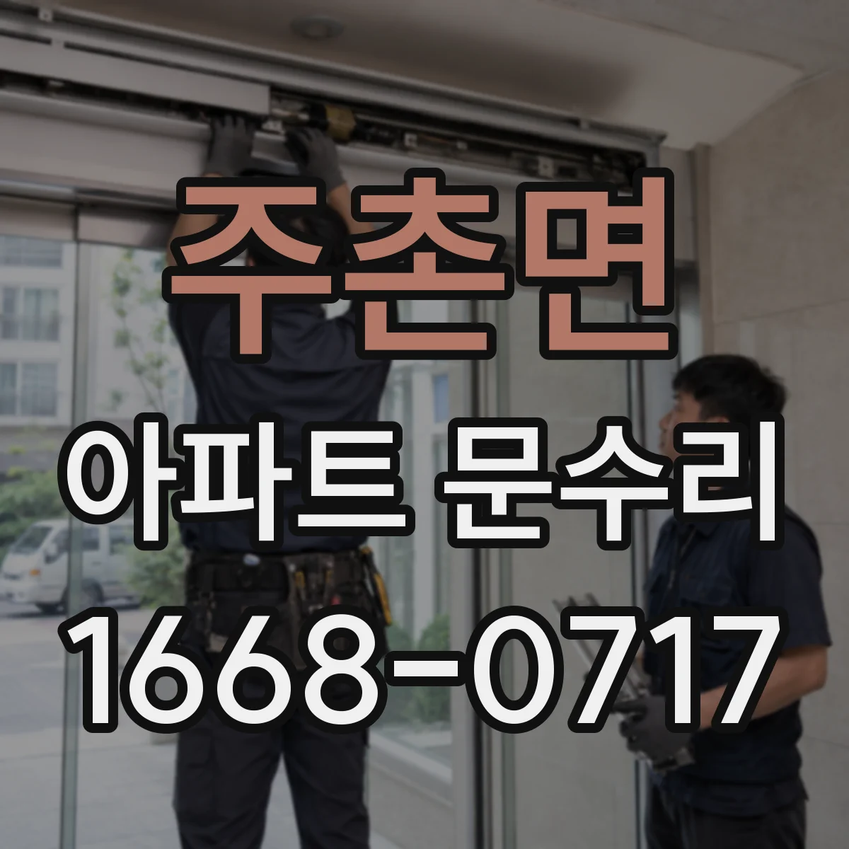 주촌면 아파트 문수리