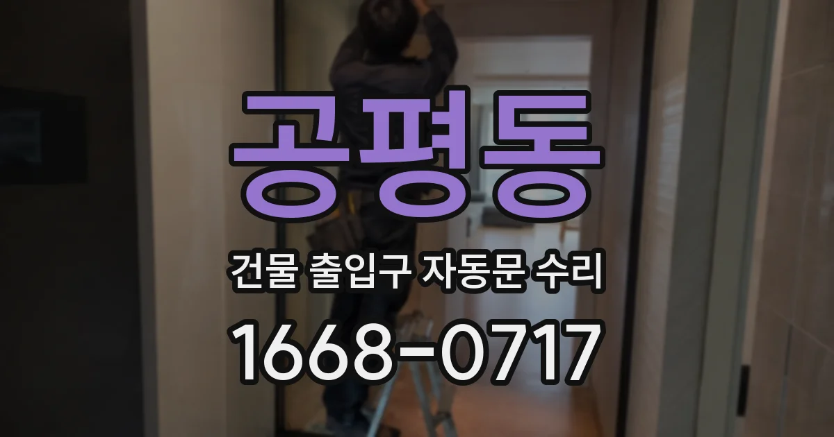 공평동 건물 출입구 자동문 수리