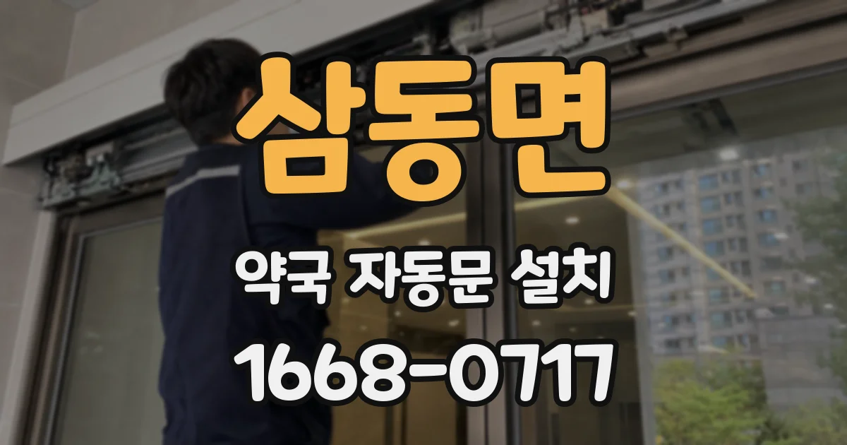 삼동면 약국 자동문 설치