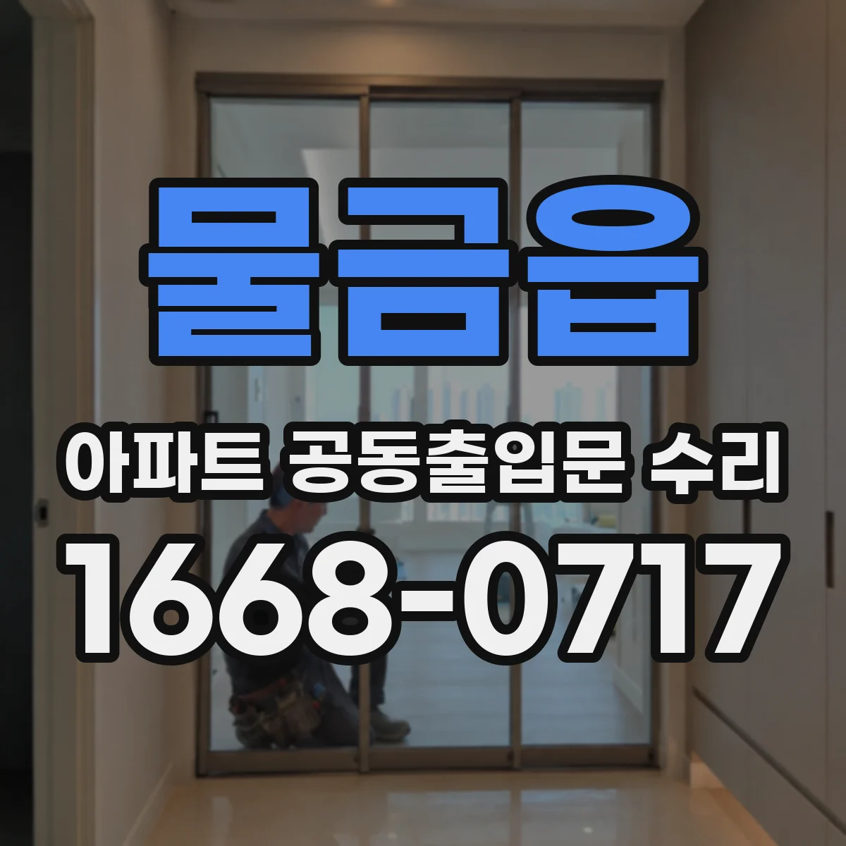 물금읍 아파트 공동출입문 수리