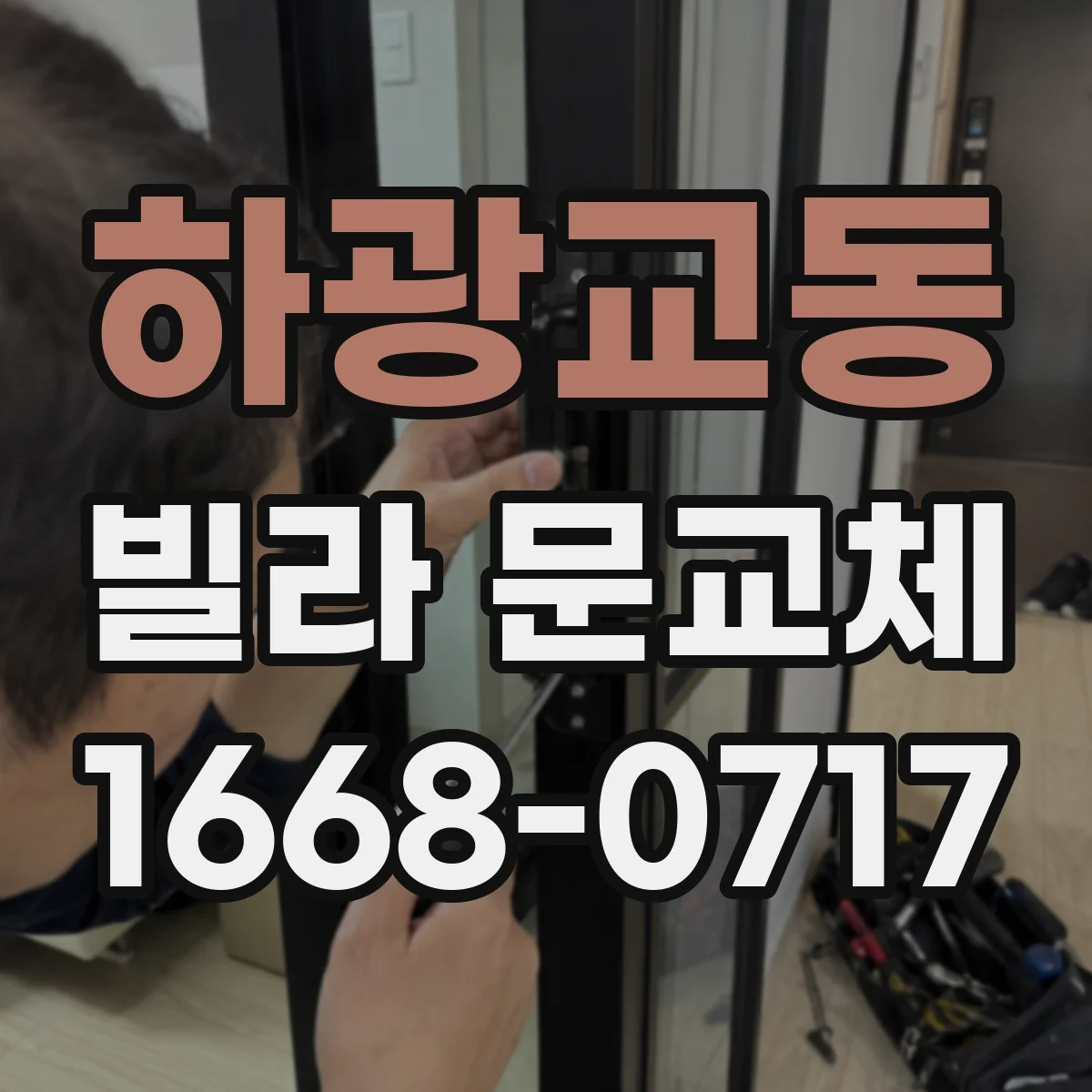 하광교동 빌라 문교체