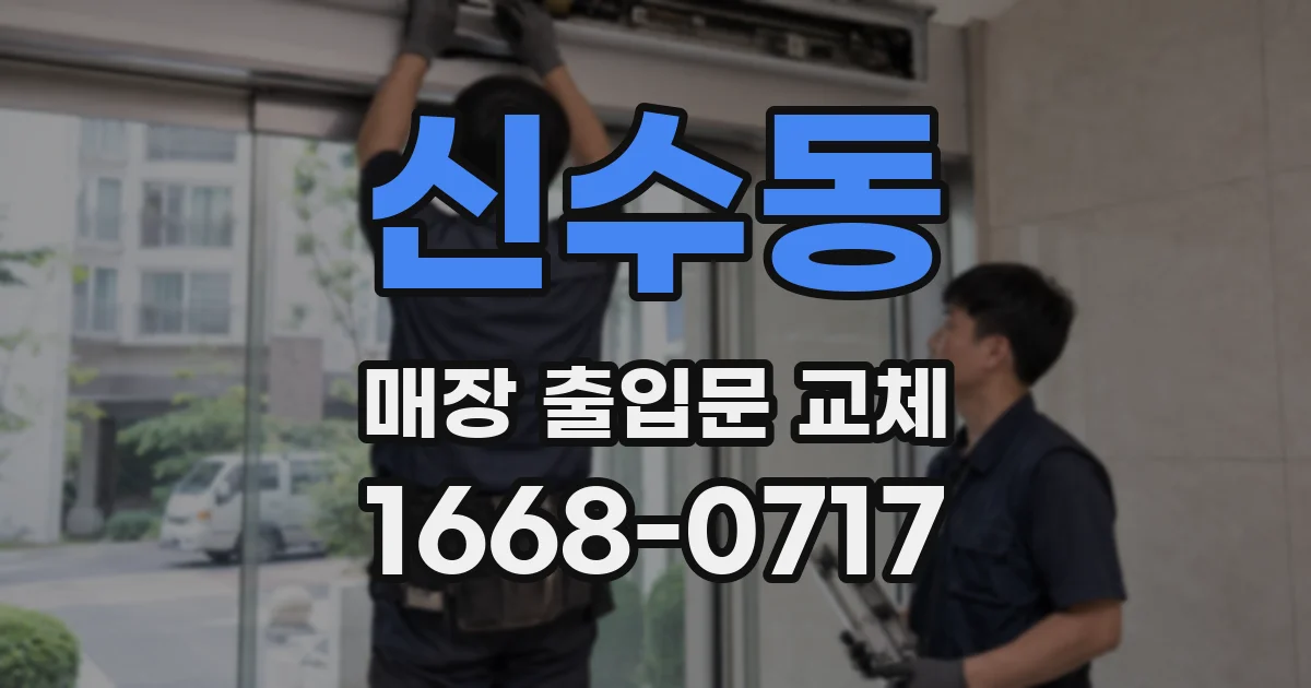 신수동 매장 출입문 교체