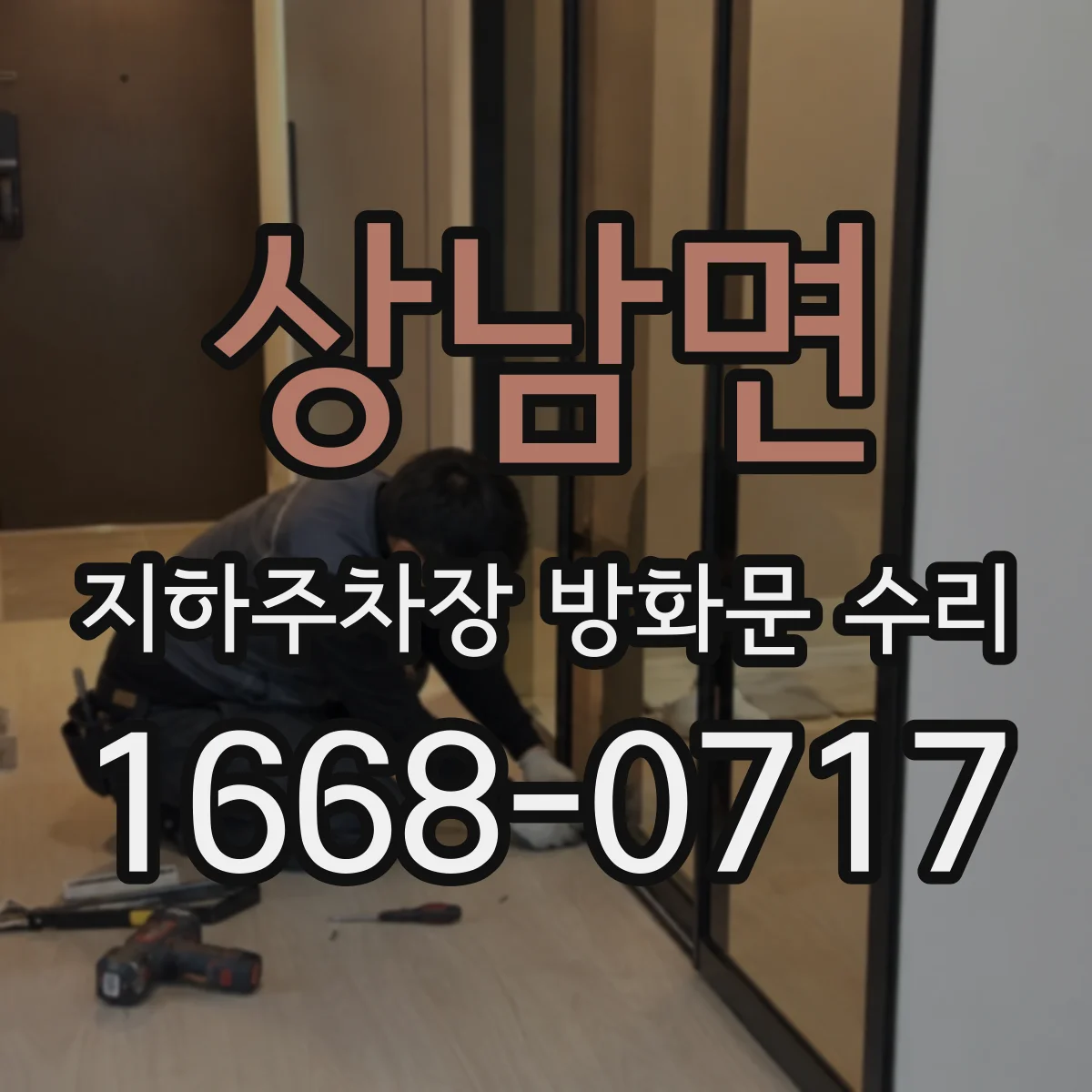 상남면 지하주차장 방화문 수리