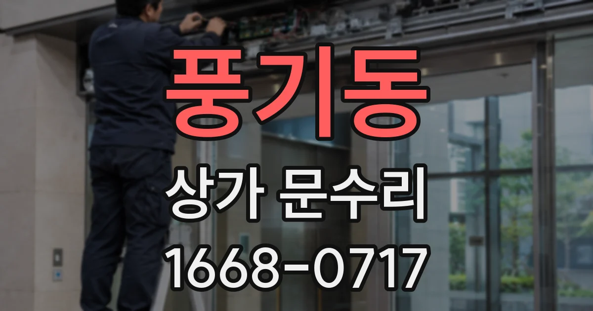 풍기동 상가 문수리