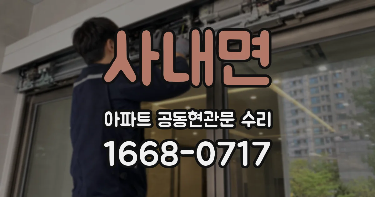 사내면 아파트 공동현관문 수리