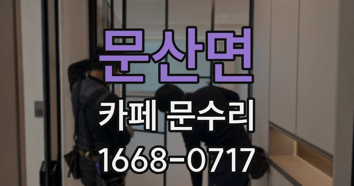 문산면 카페 문수리
