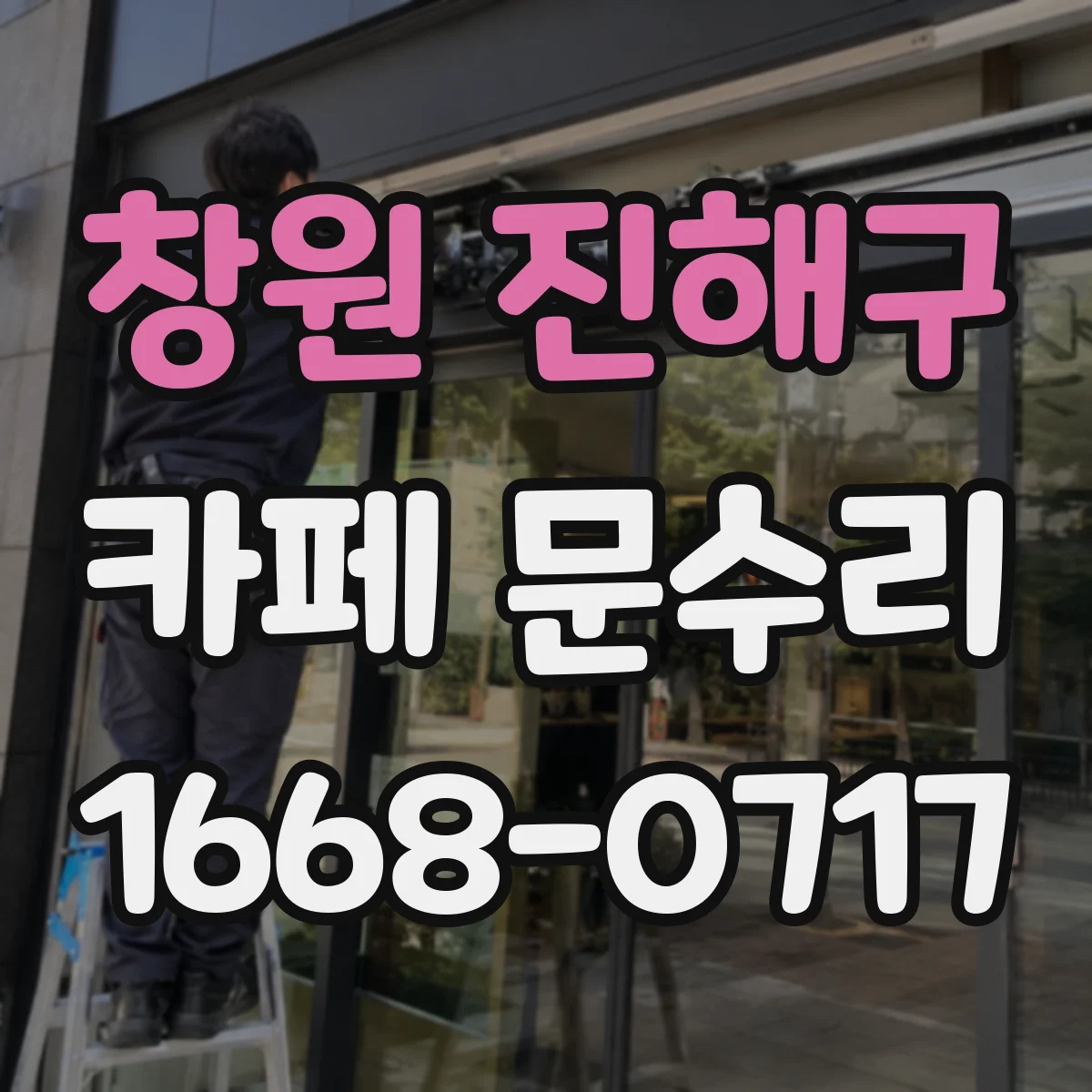 창원 진해구 카페 문수리