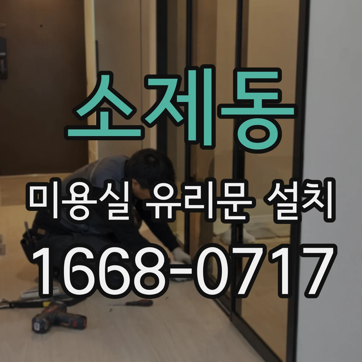 소제동 미용실 유리문 설치