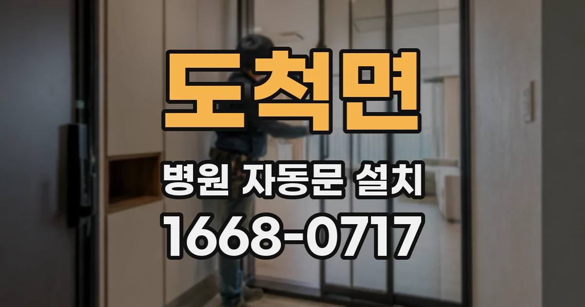 도척면 병원 자동문 설치