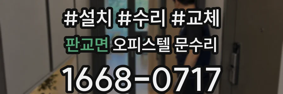 판교면 오피스텔 문수리