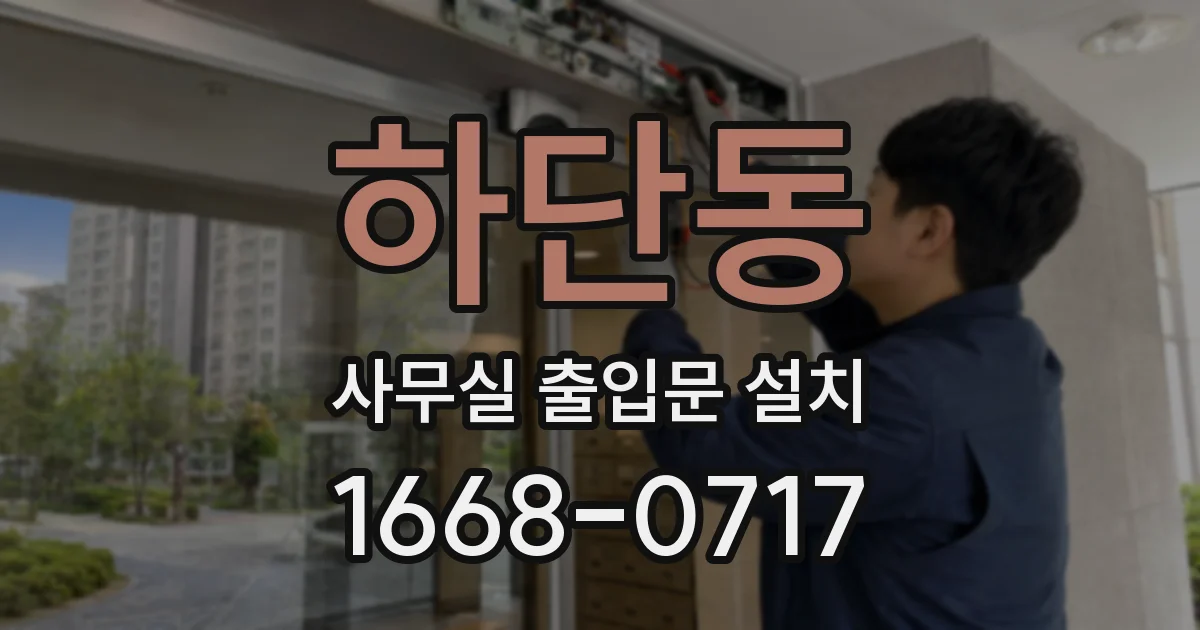 하단동 사무실 출입문 설치