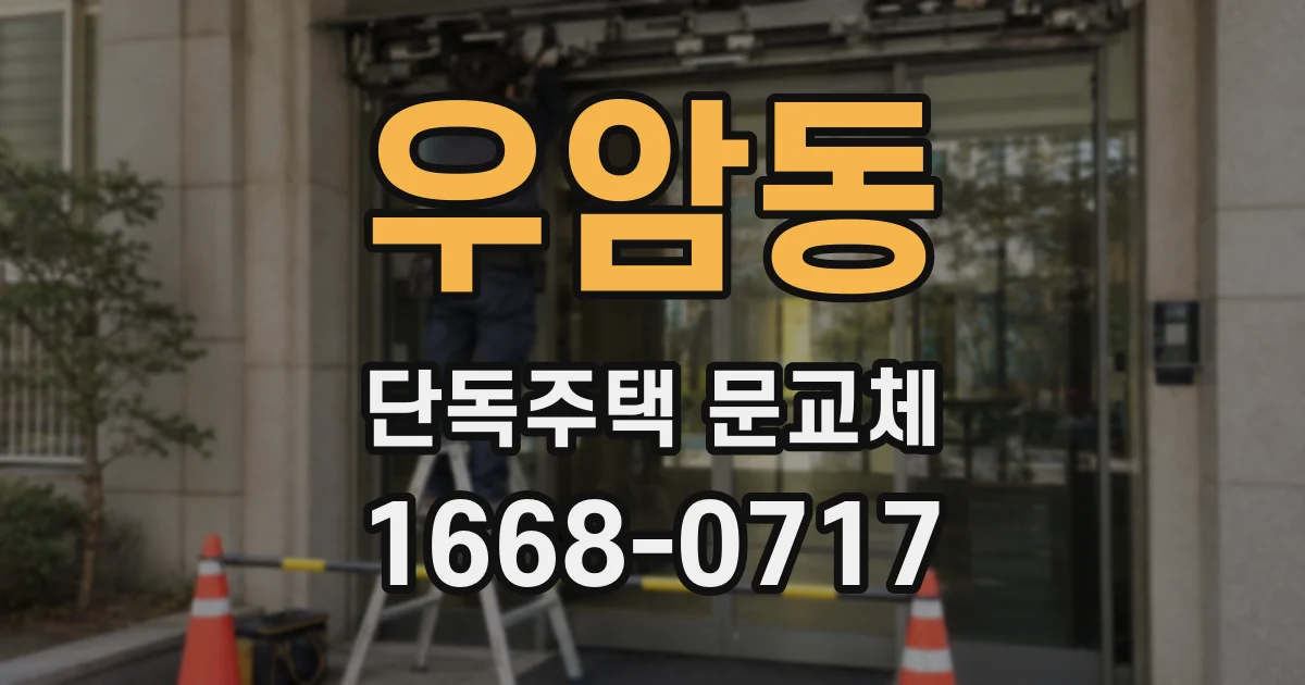 우암동 단독주택 문교체