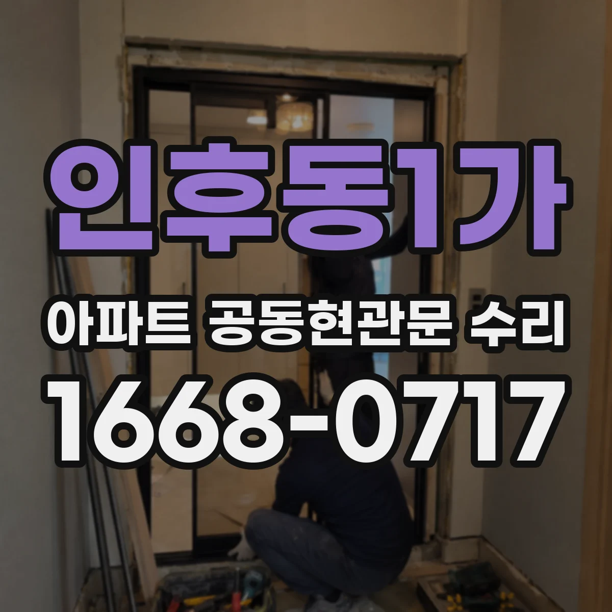 인후동1가 아파트 공동현관문 수리