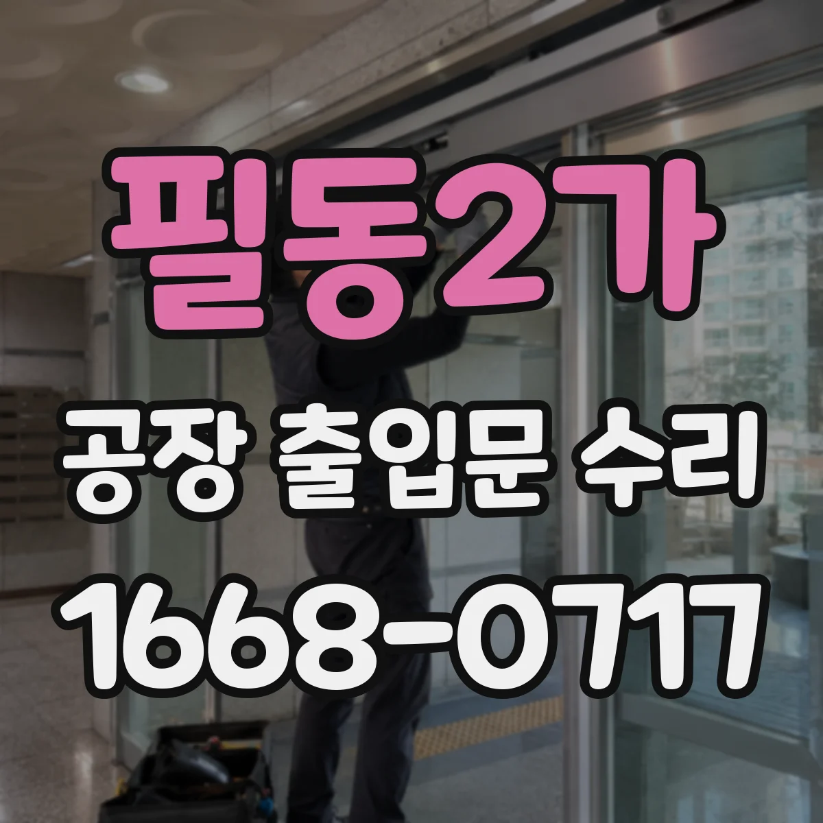 필동2가 공장 출입문 수리