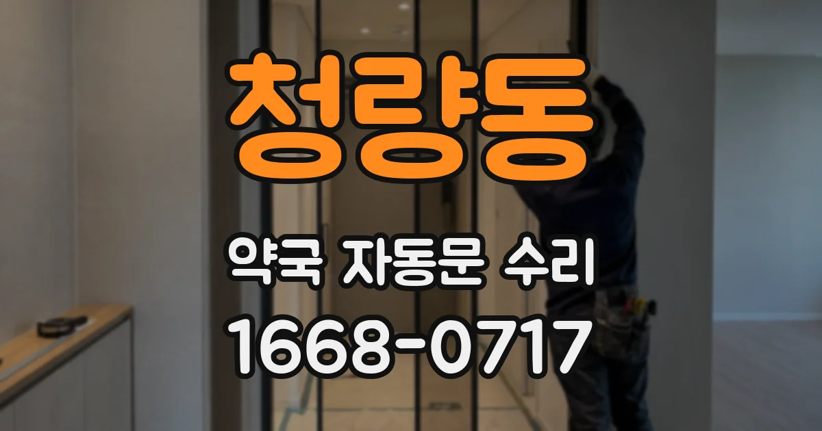 청량동 약국 자동문 수리