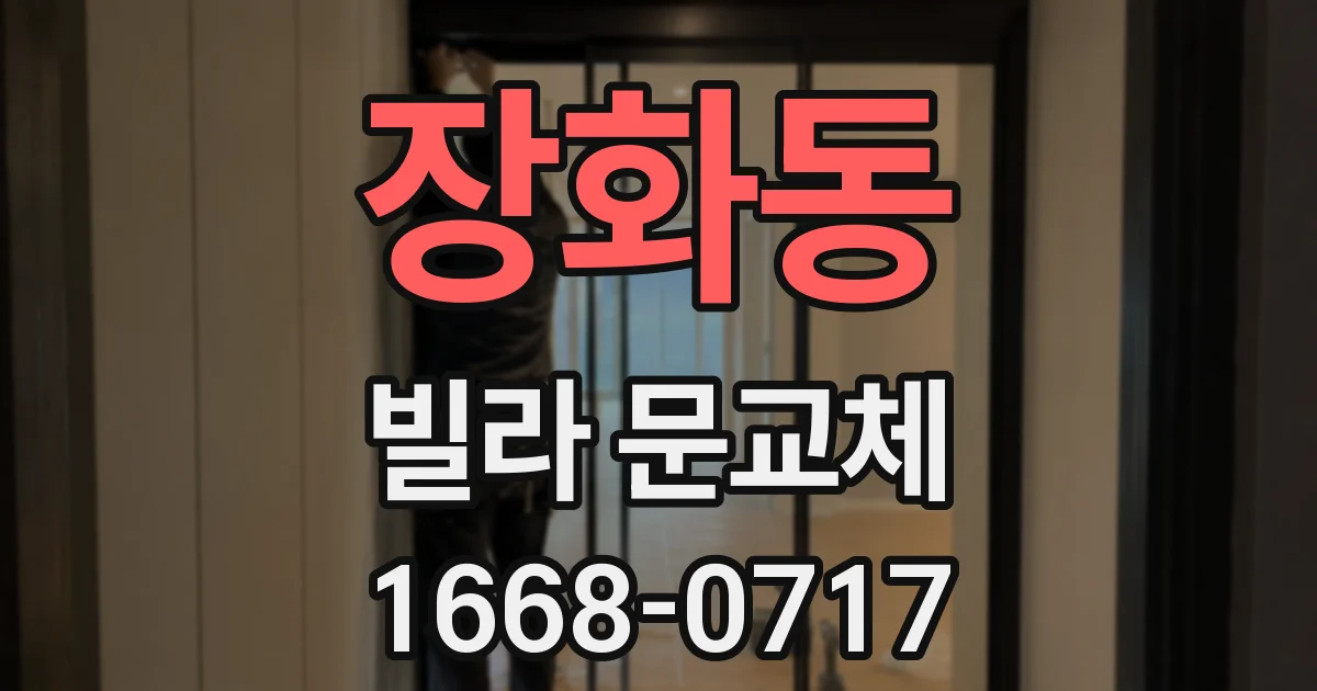 장화동 빌라 문교체