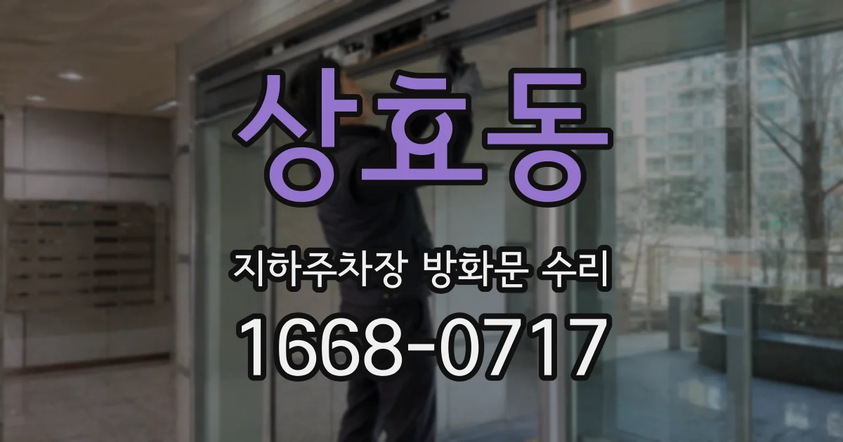 상효동 지하주차장 방화문 수리