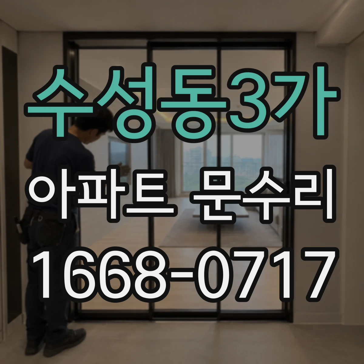 수성동3가 아파트 문수리
