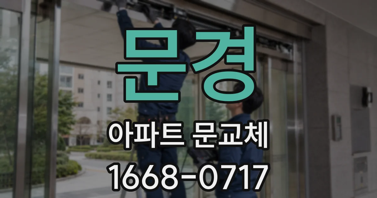 문경 아파트 문교체