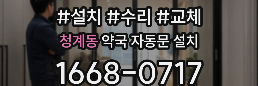 청계동 약국 자동문 설치