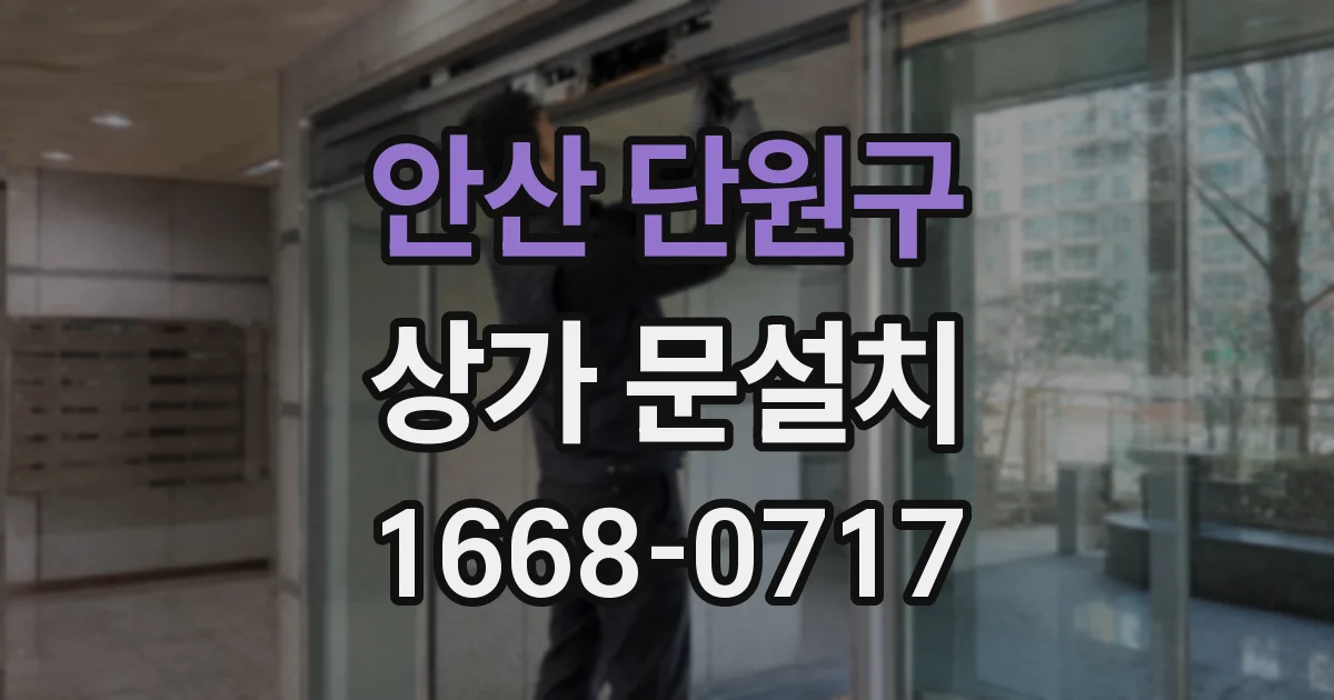 안산 단원구 상가 문설치