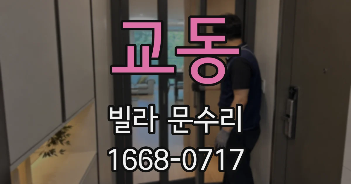 교동 빌라 문수리