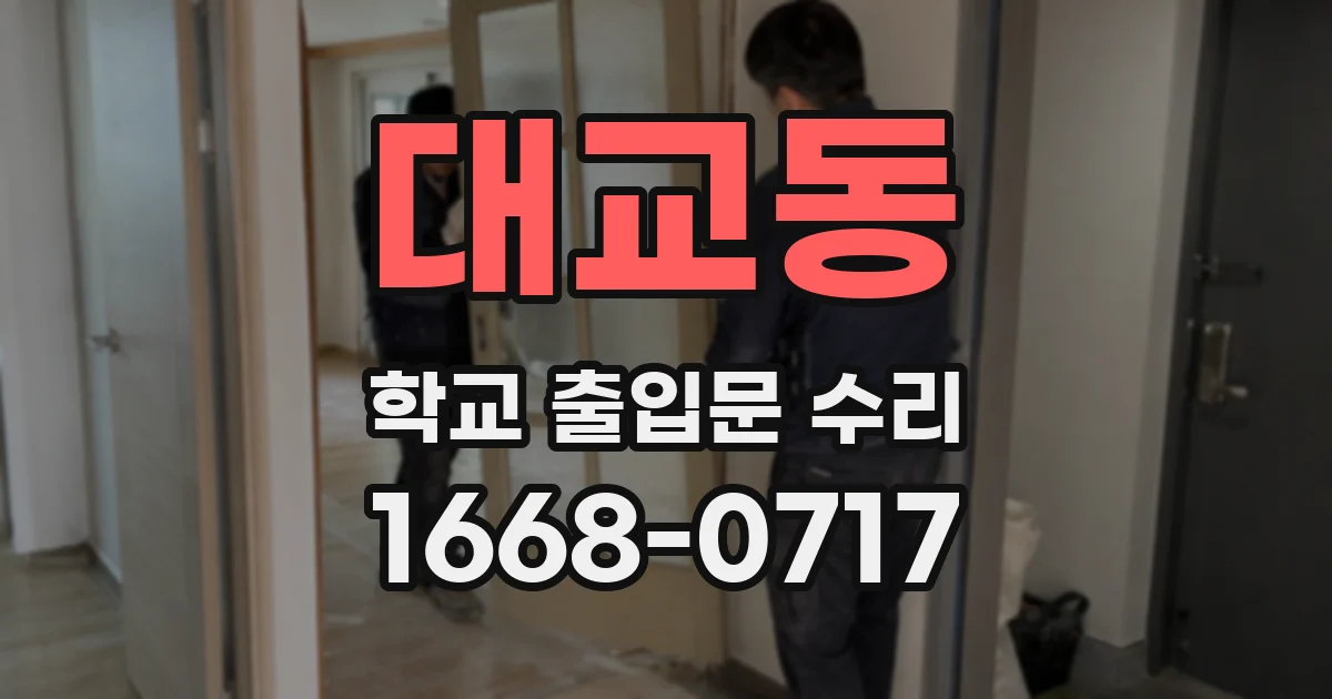 대교동 학교 출입문 수리