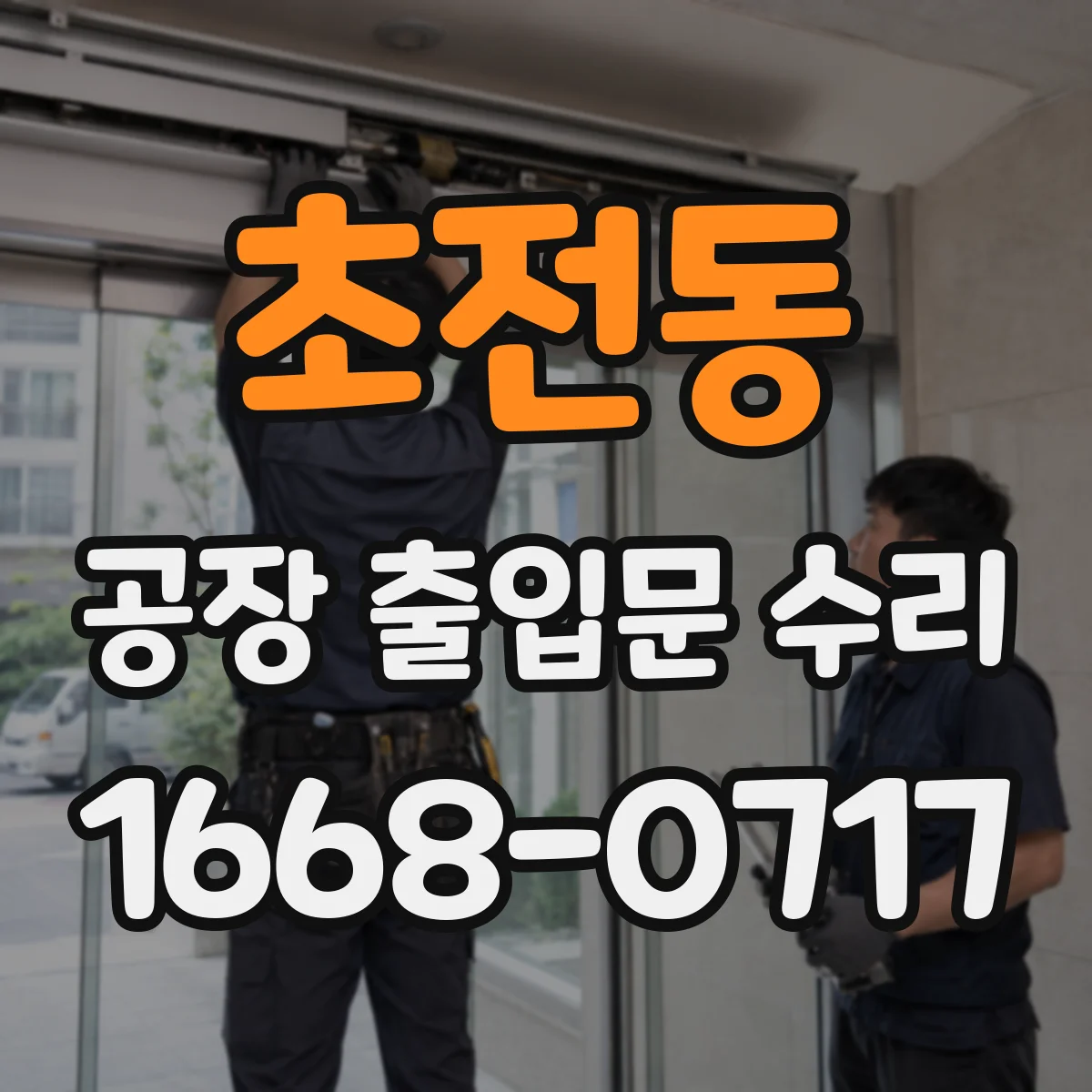 초전동 공장 출입문 수리