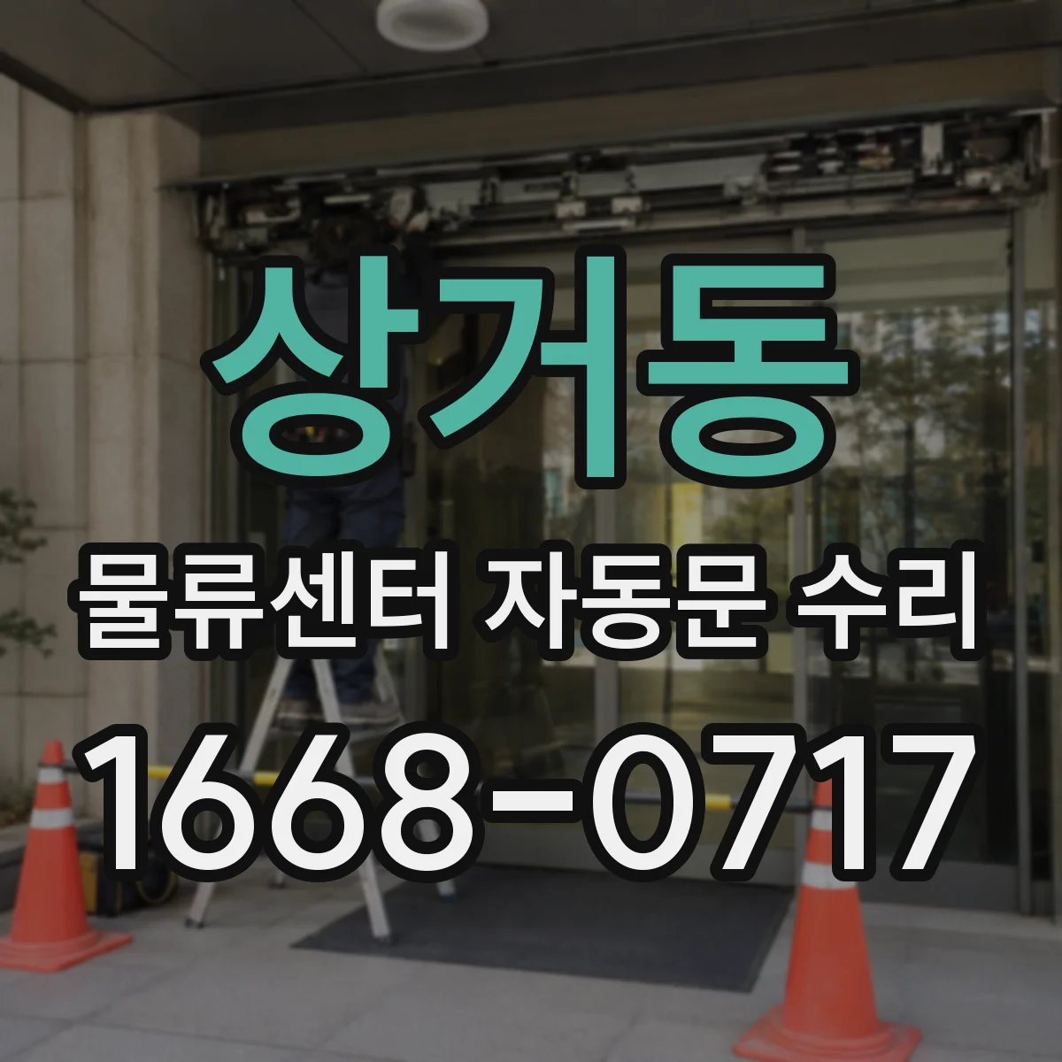 상거동 물류센터 자동문 수리