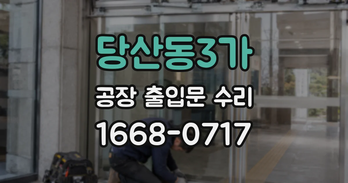 당산동3가 공장 출입문 수리