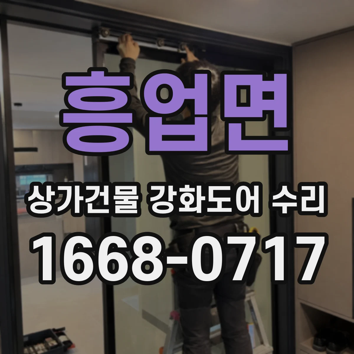 흥업면 상가건물 강화도어 수리