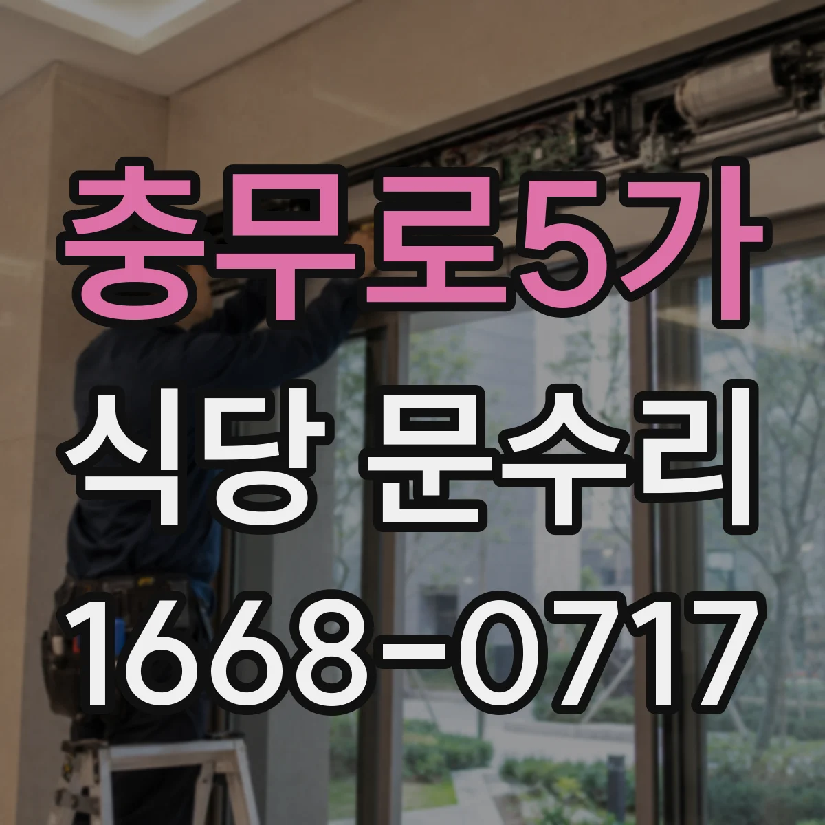 충무로5가 식당 문수리