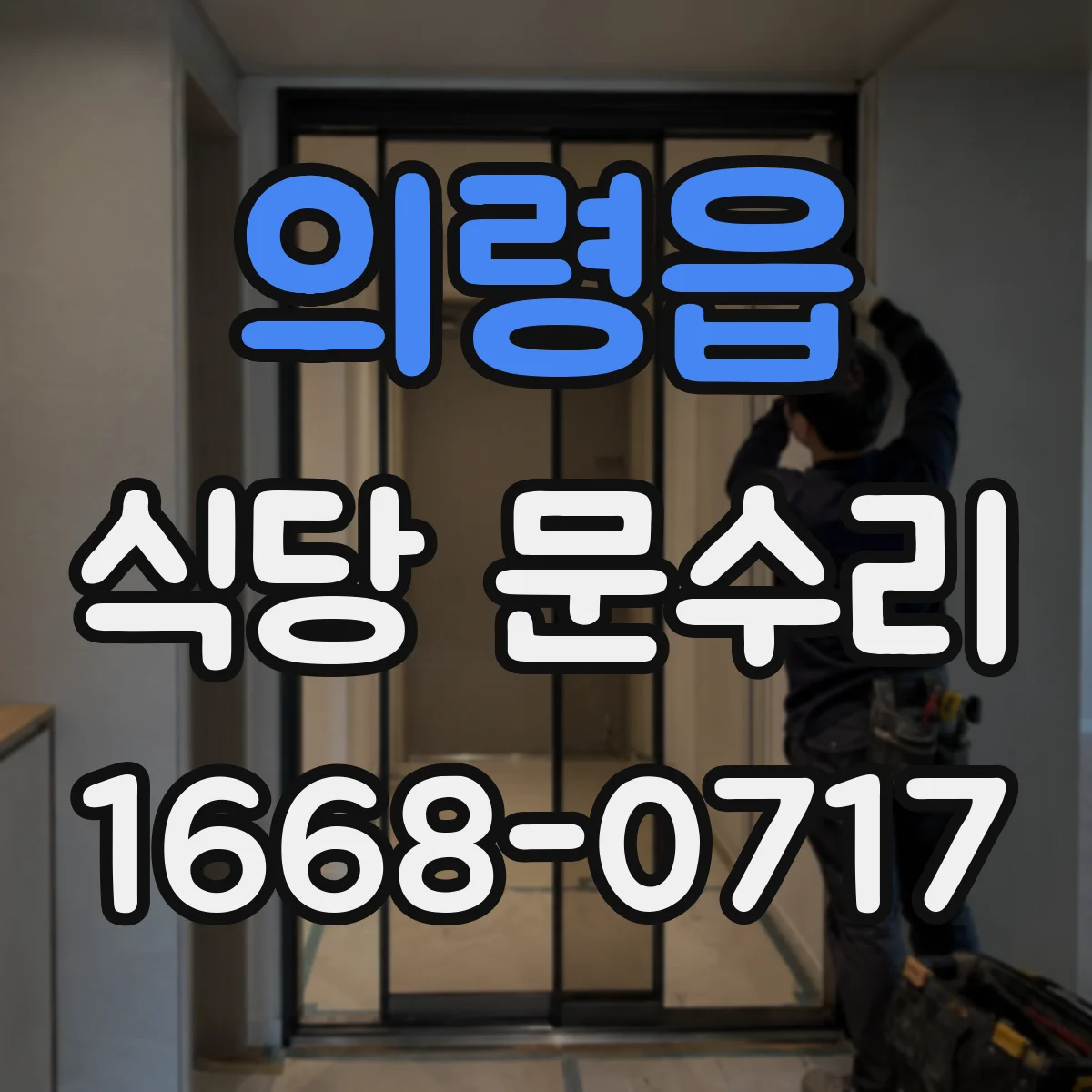 의령읍 식당 문수리