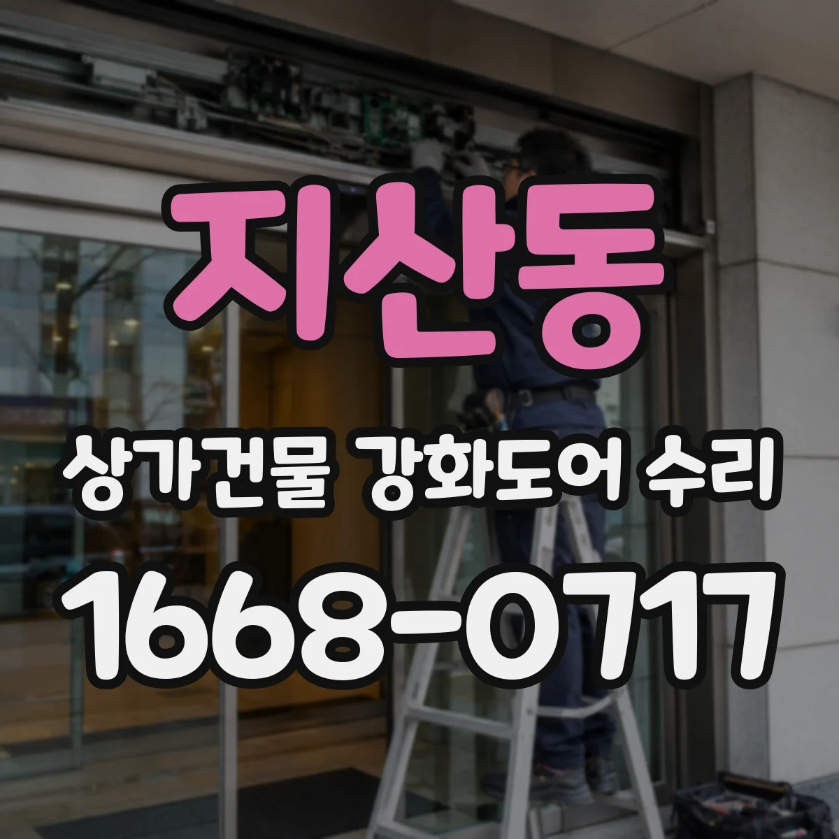 지산동 상가건물 강화도어 수리
