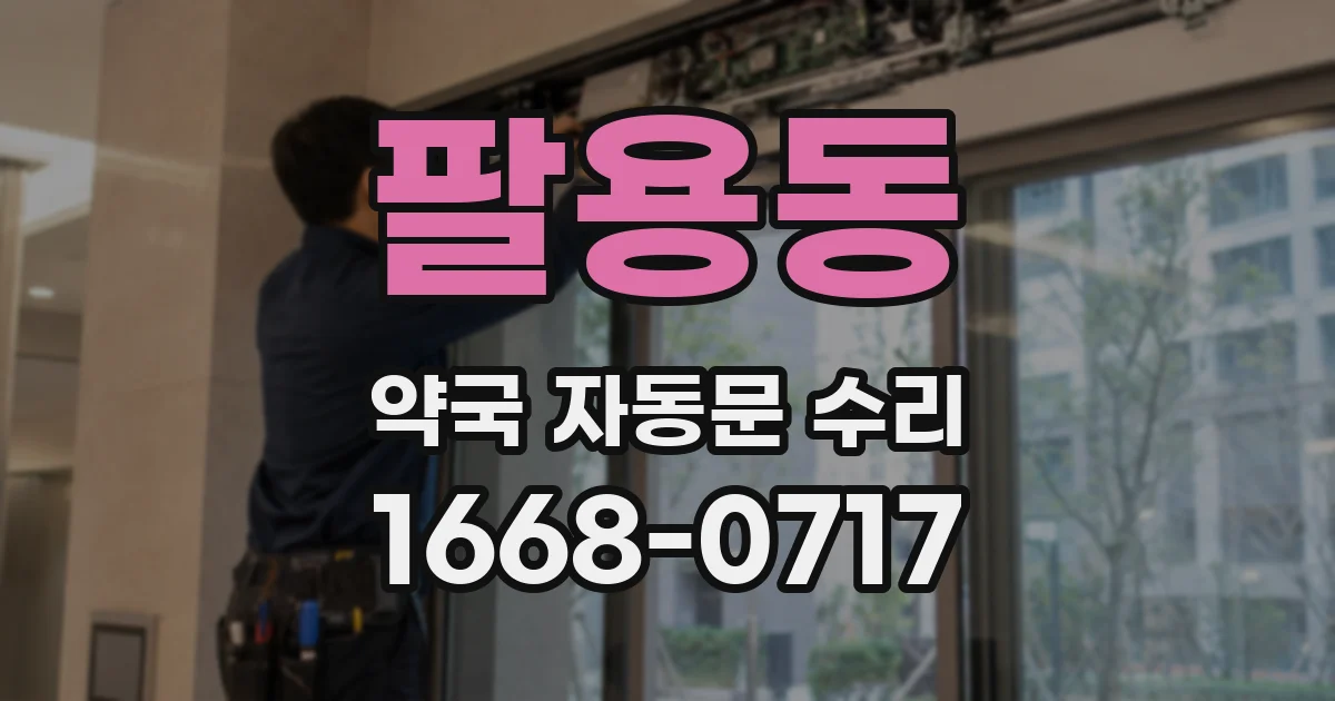 팔용동 약국 자동문 수리