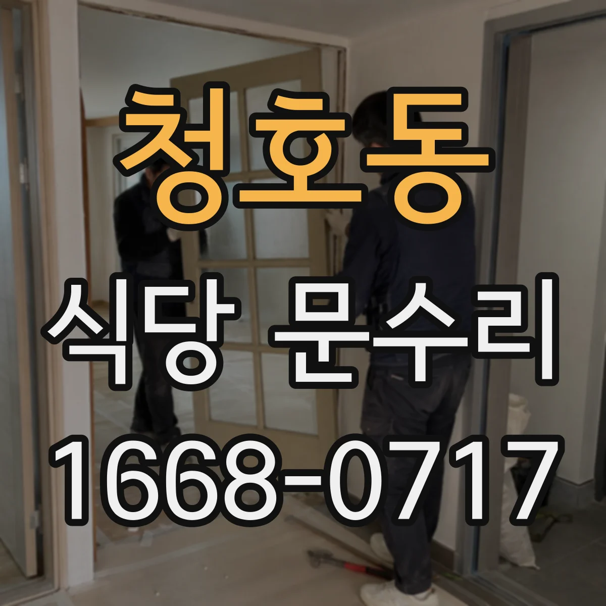 청호동 식당 문수리