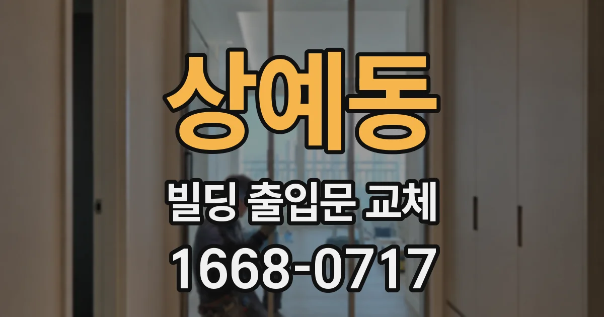 상예동 빌딩 출입문 교체