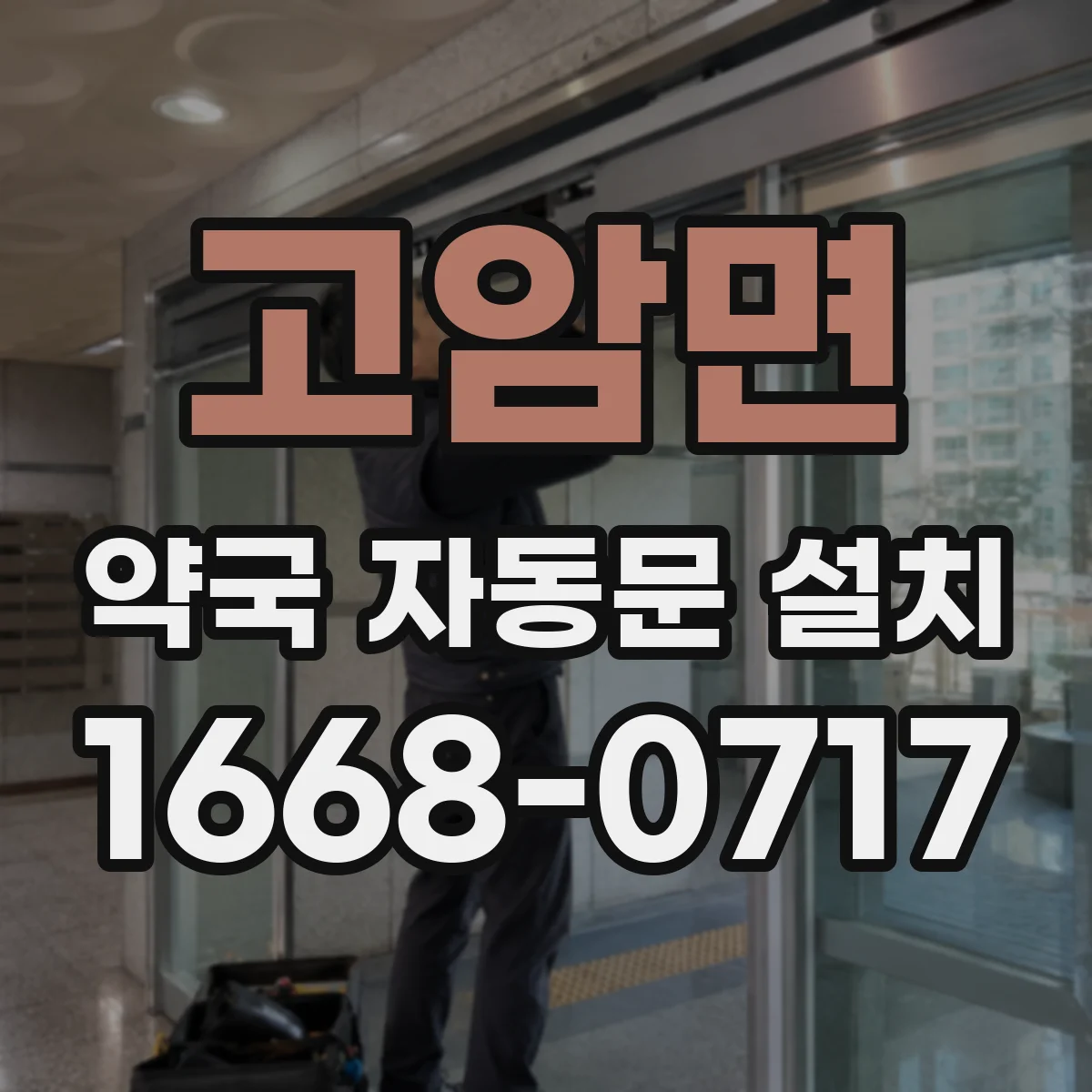 고암면 약국 자동문 설치