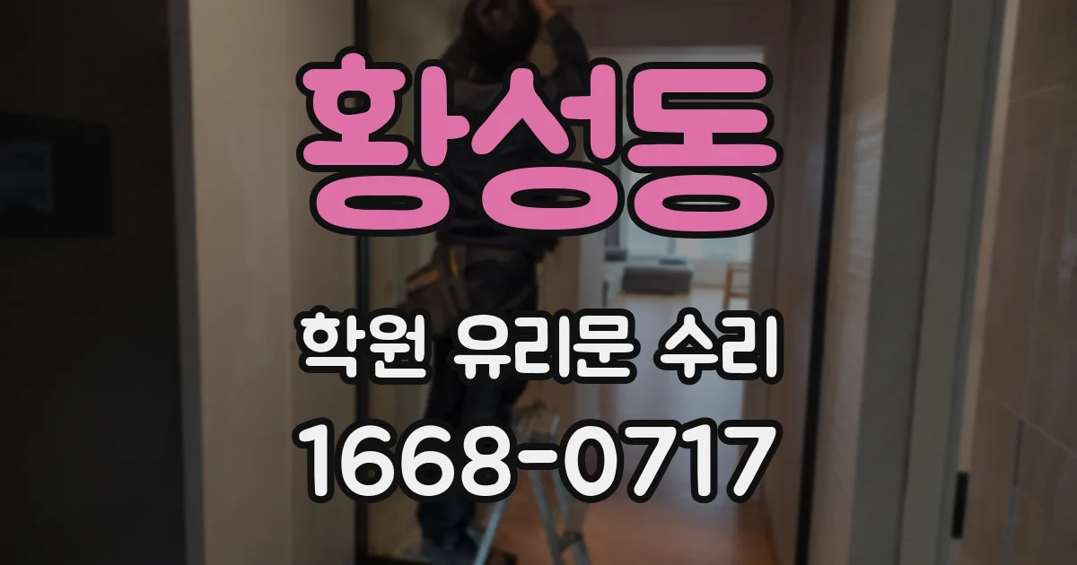 황성동 학원 유리문 수리