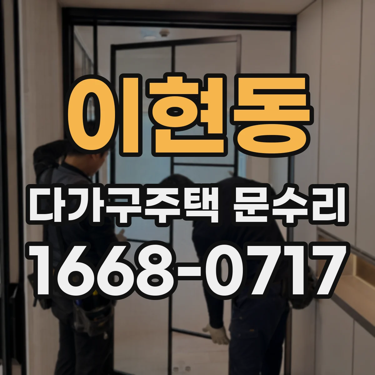 이현동 다가구주택 문수리