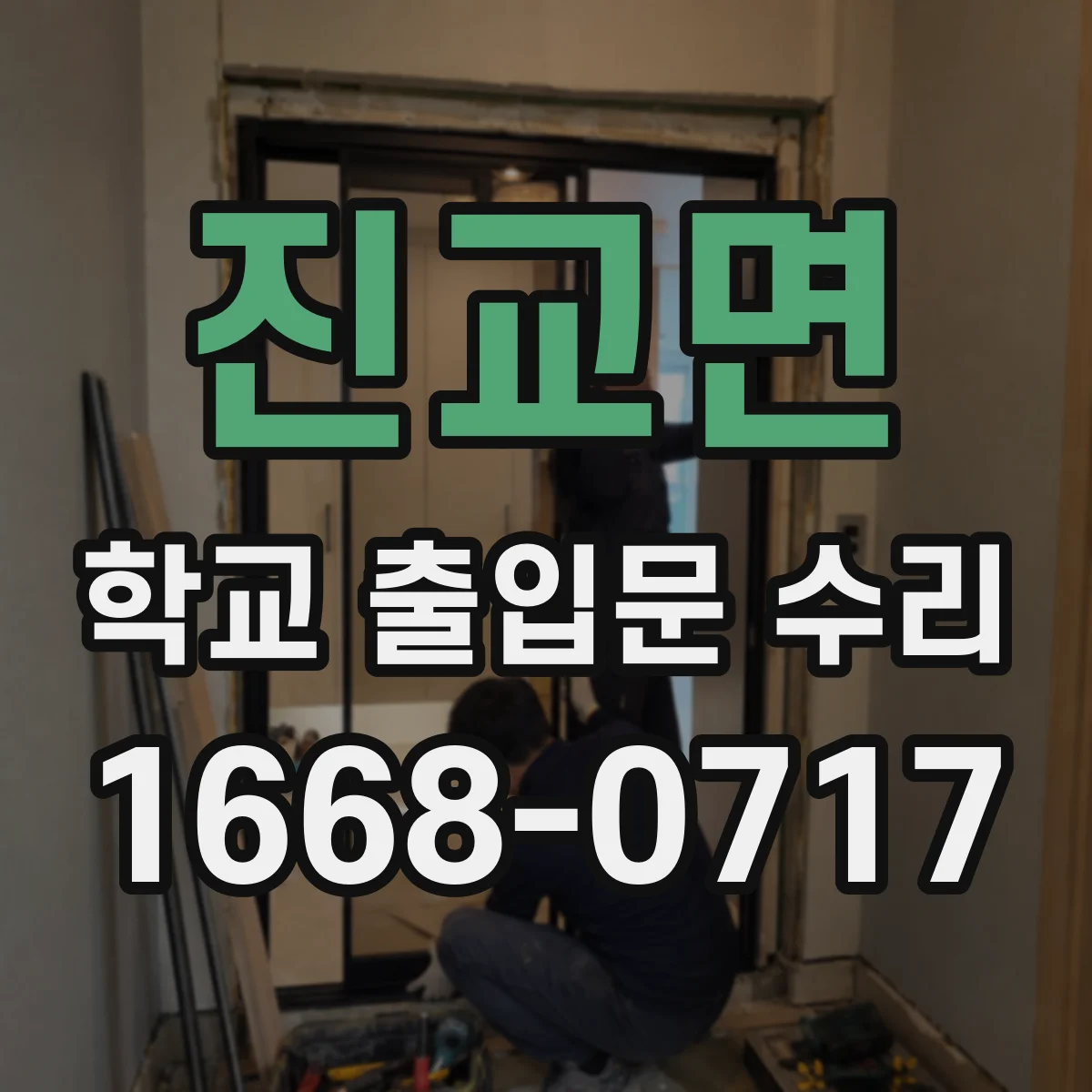 진교면 학교 출입문 수리