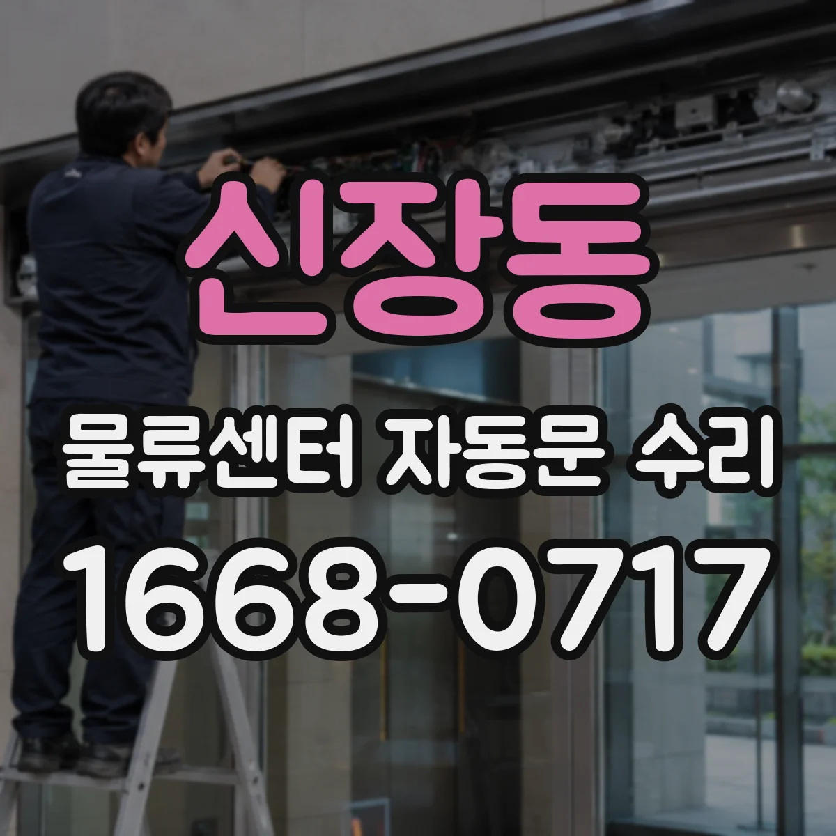신장동 물류센터 자동문 수리