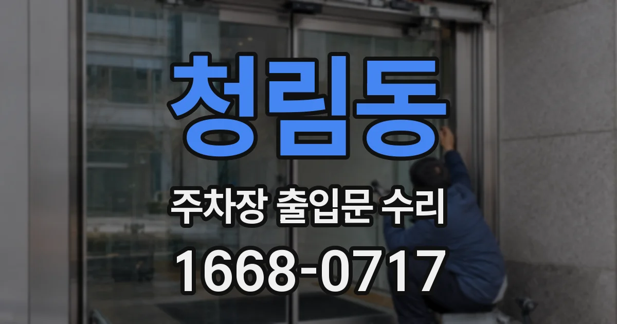 청림동 주차장 출입문 수리