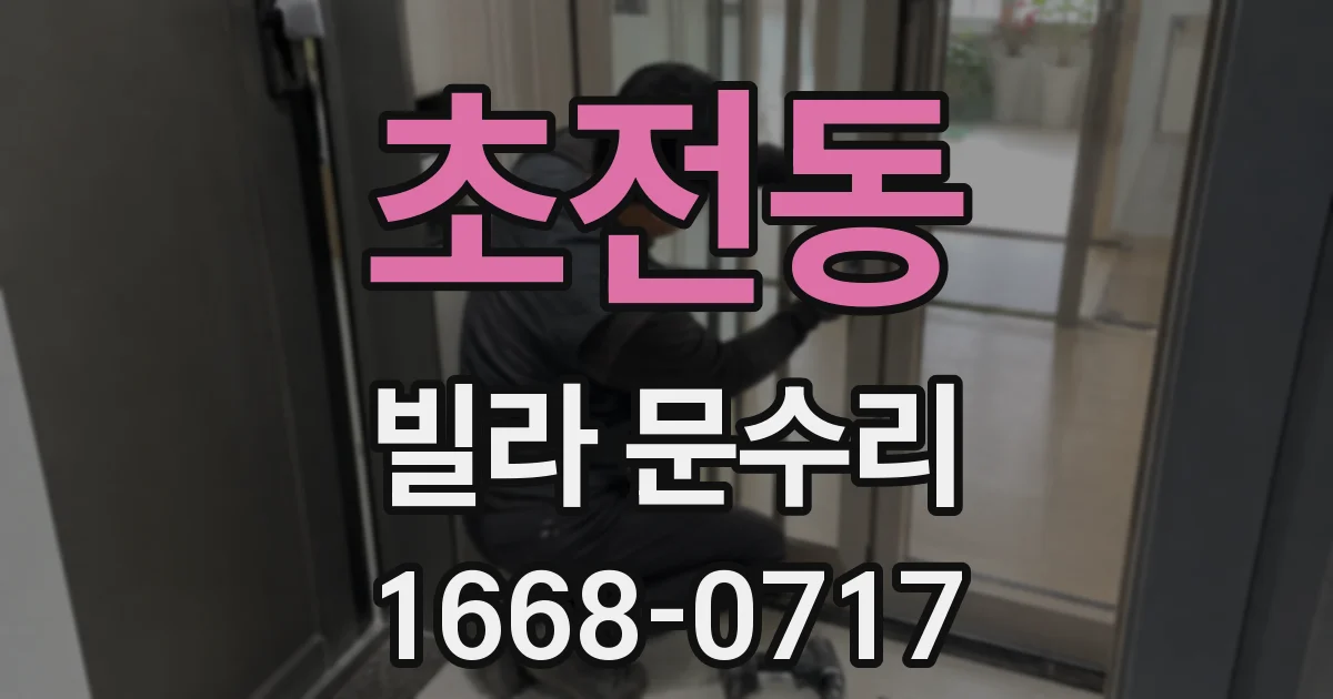 초전동 빌라 문수리